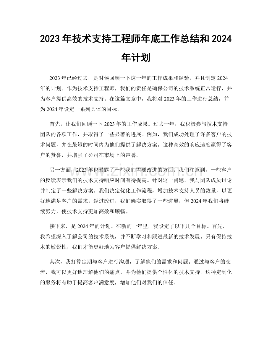 2023年技术支持工程师年底工作总结和2024年计划.docx_第1页