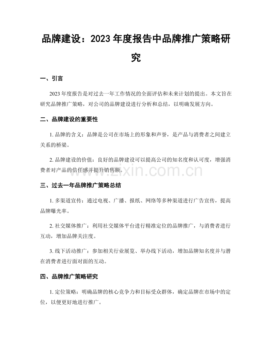 品牌建设：2023年度报告中品牌推广策略研究.docx_第1页