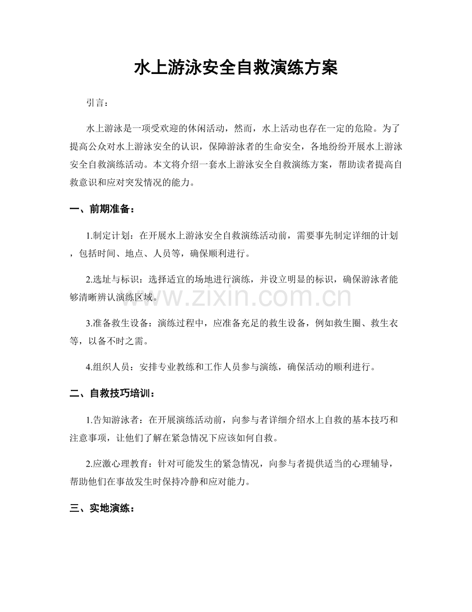 水上游泳安全自救演练方案.docx_第1页