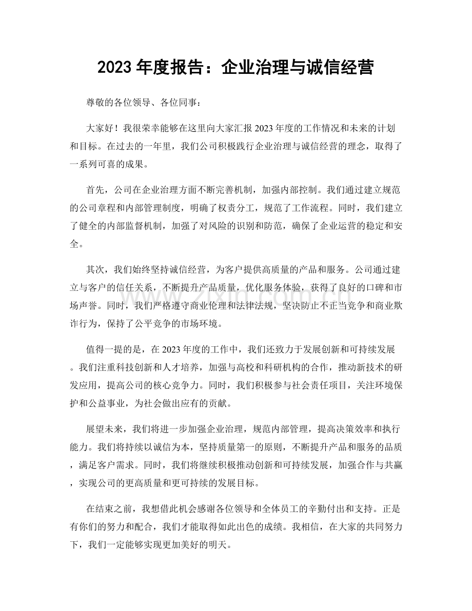 2023年度报告：企业治理与诚信经营.docx_第1页