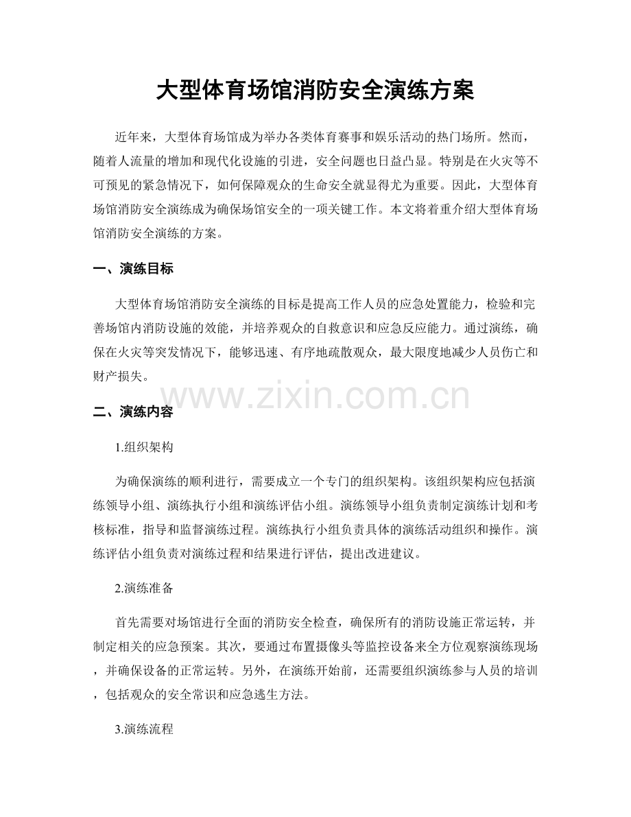 大型体育场馆消防安全演练方案.docx_第1页