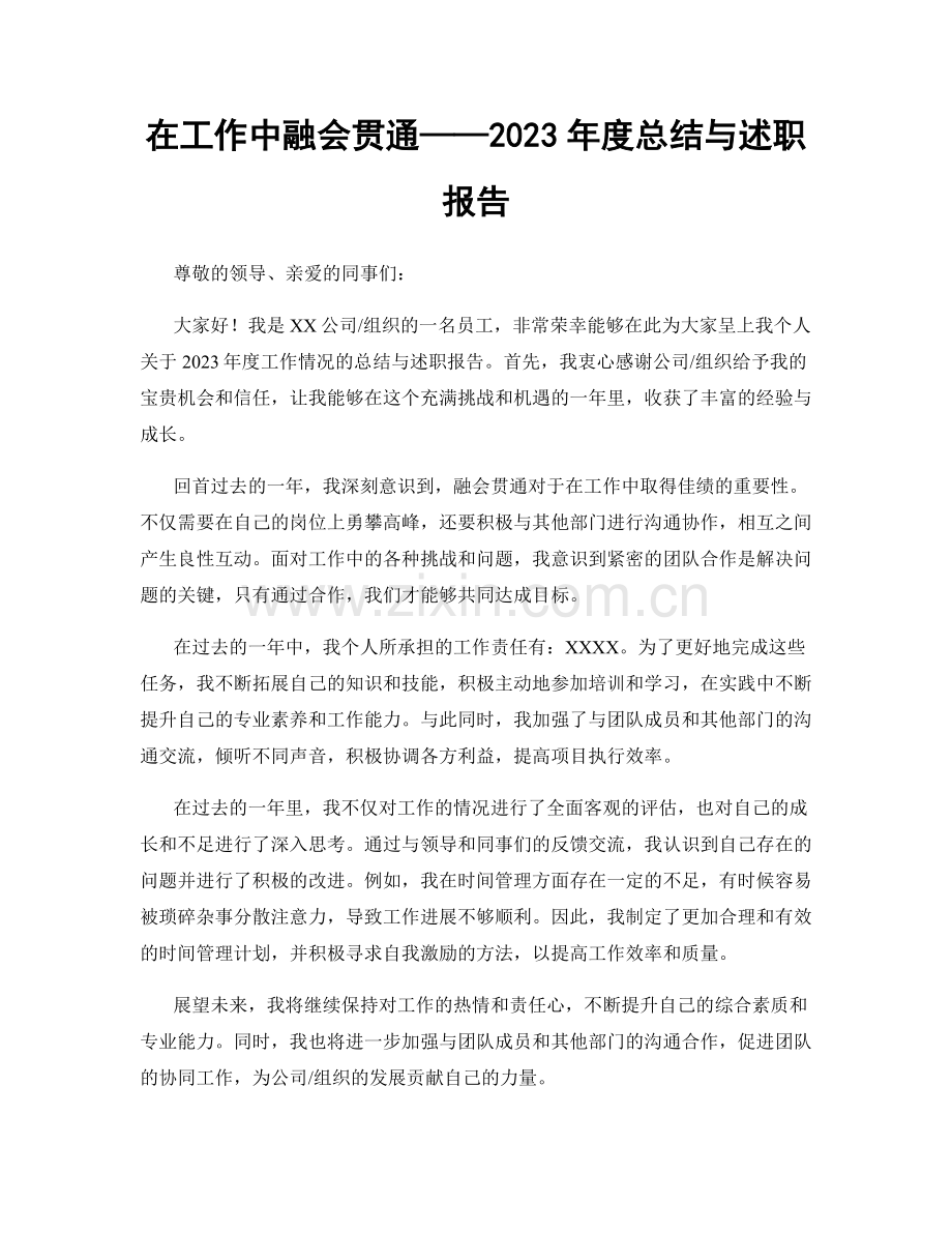 在工作中融会贯通——2023年度总结与述职报告.docx_第1页
