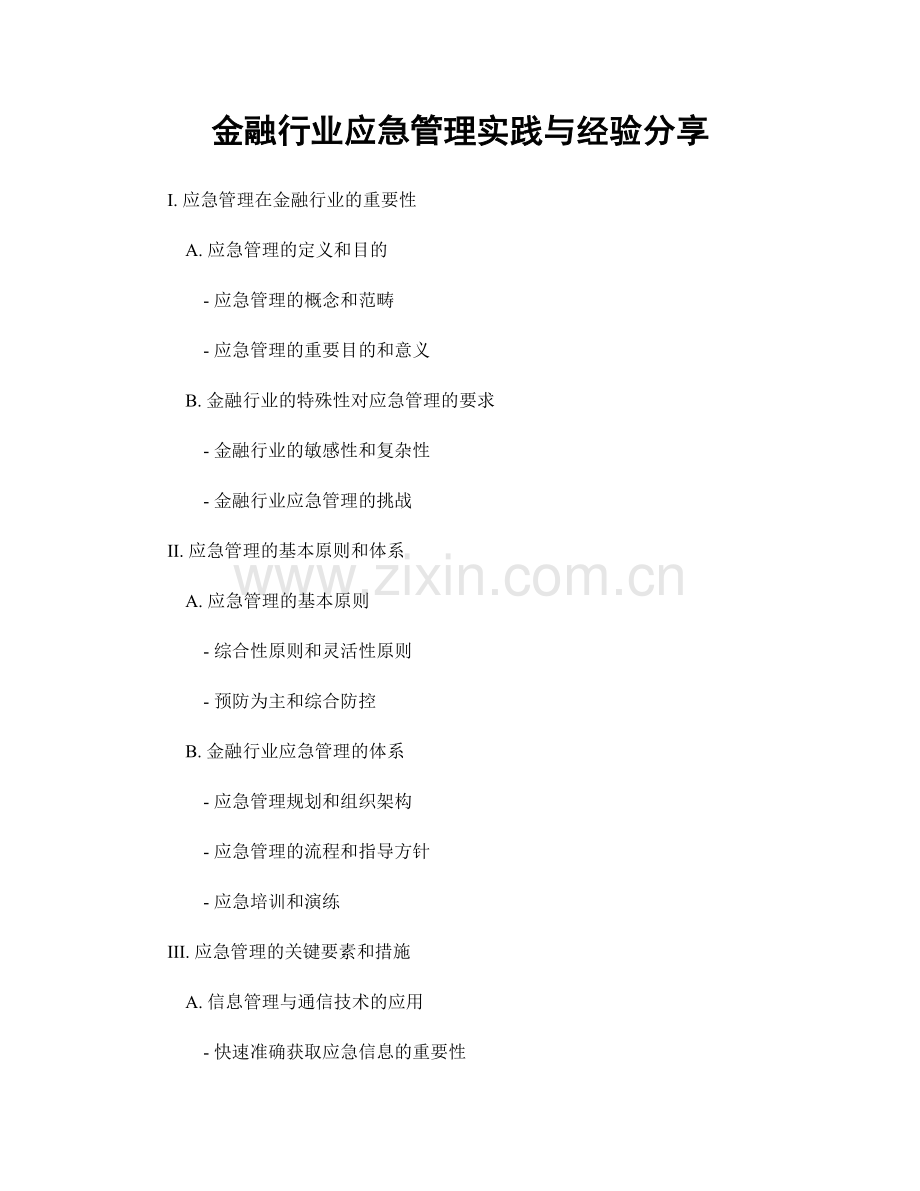 金融行业应急管理实践与经验分享.docx_第1页