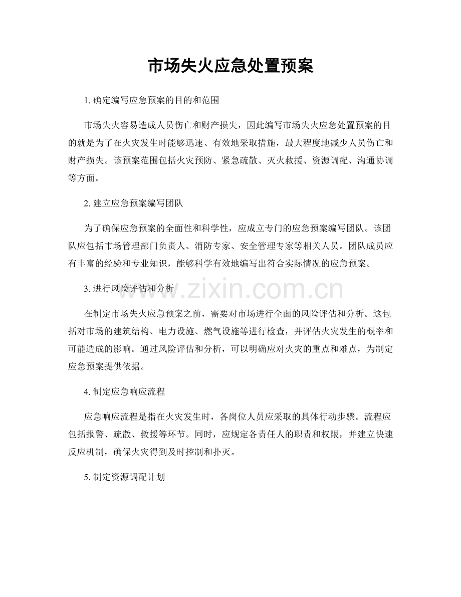 市场失火应急处置预案.docx_第1页