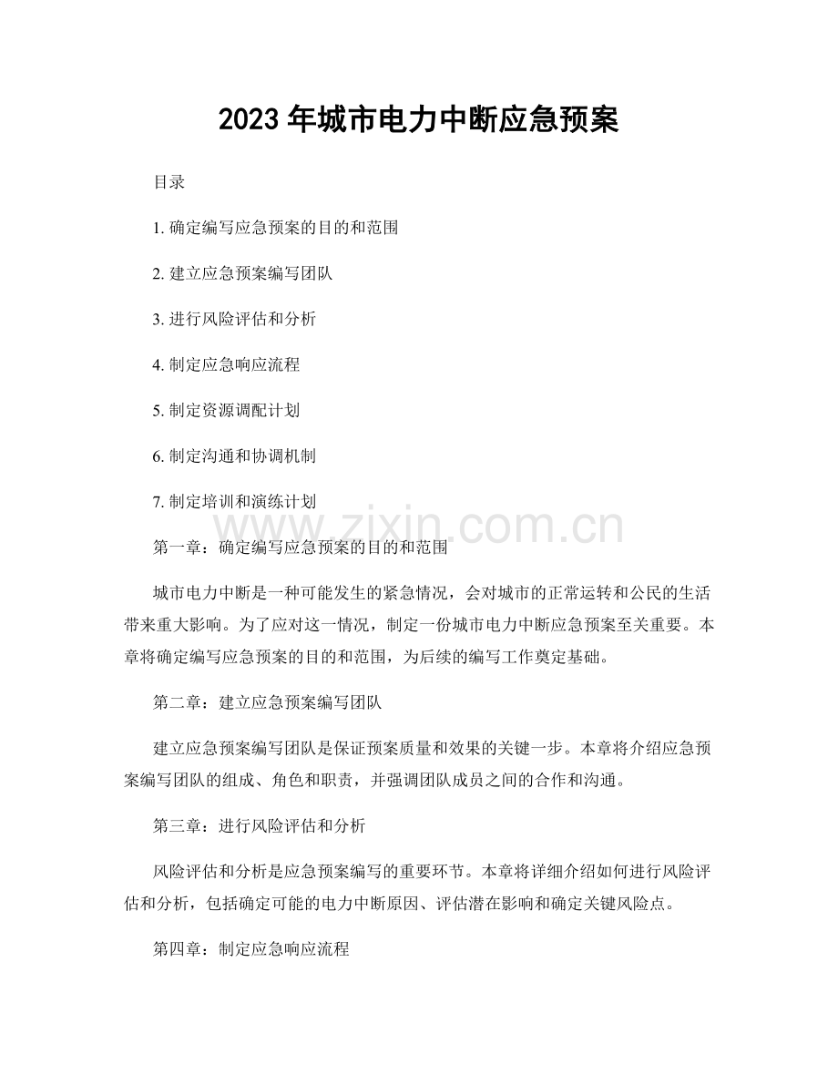 2023年城市电力中断应急预案.docx_第1页