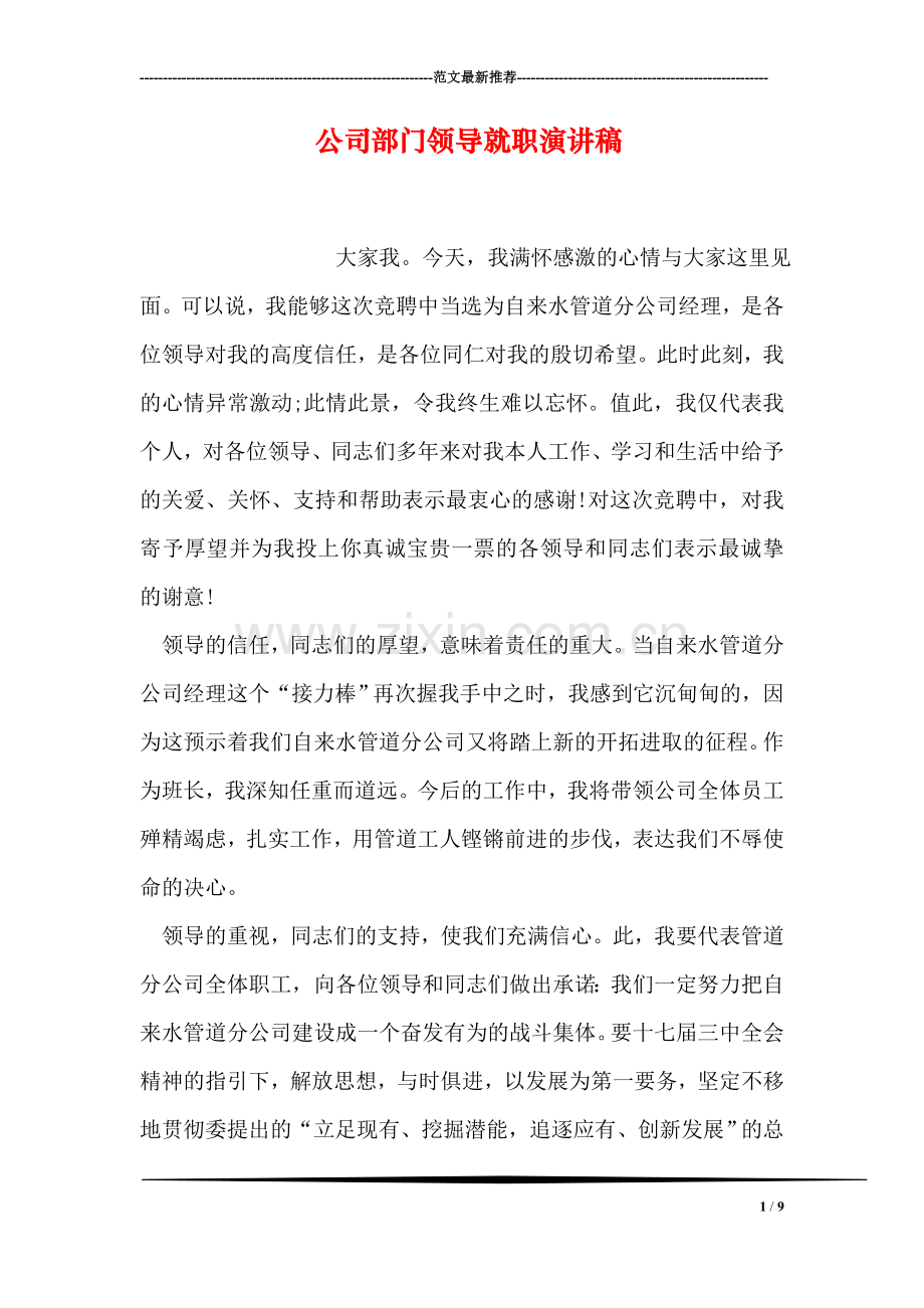公司部门领导就职演讲稿.doc_第1页