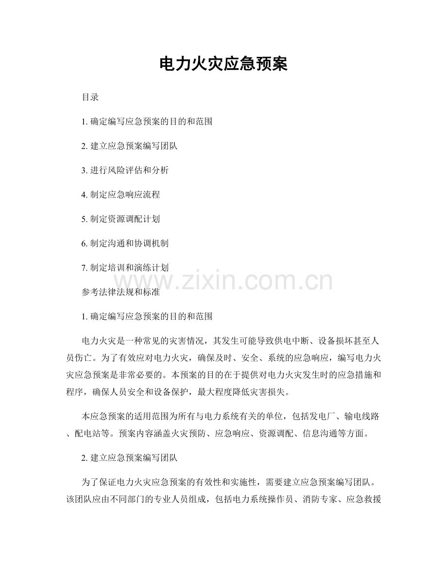 电力火灾应急预案.docx_第1页