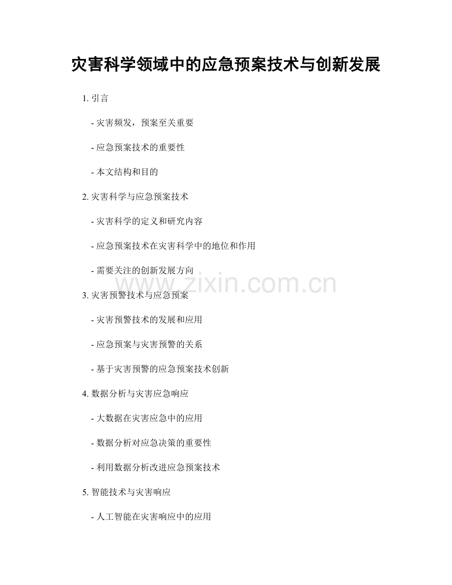 灾害科学领域中的应急预案技术与创新发展.docx_第1页