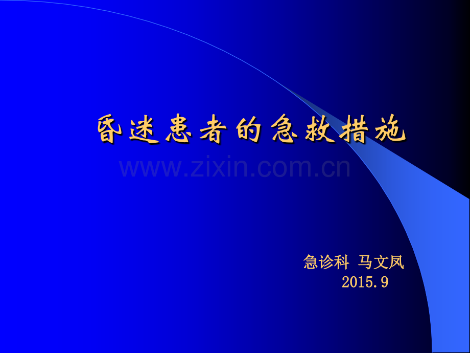 昏迷患者的急救措施.ppt_第1页