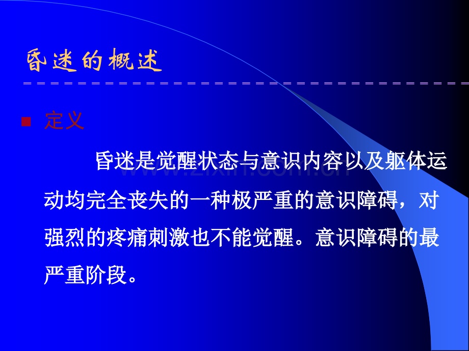 昏迷患者的急救措施.ppt_第2页