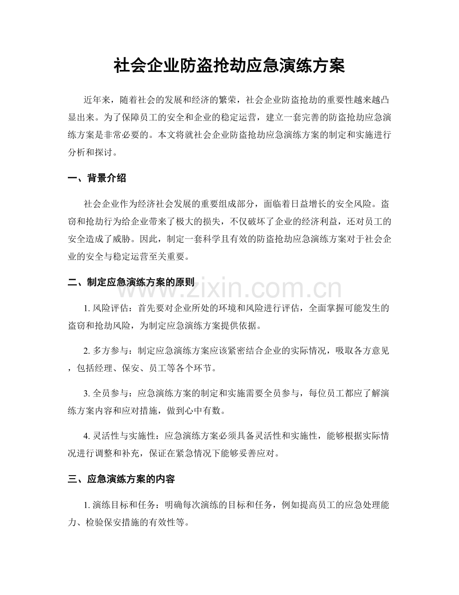 社会企业防盗抢劫应急演练方案.docx_第1页