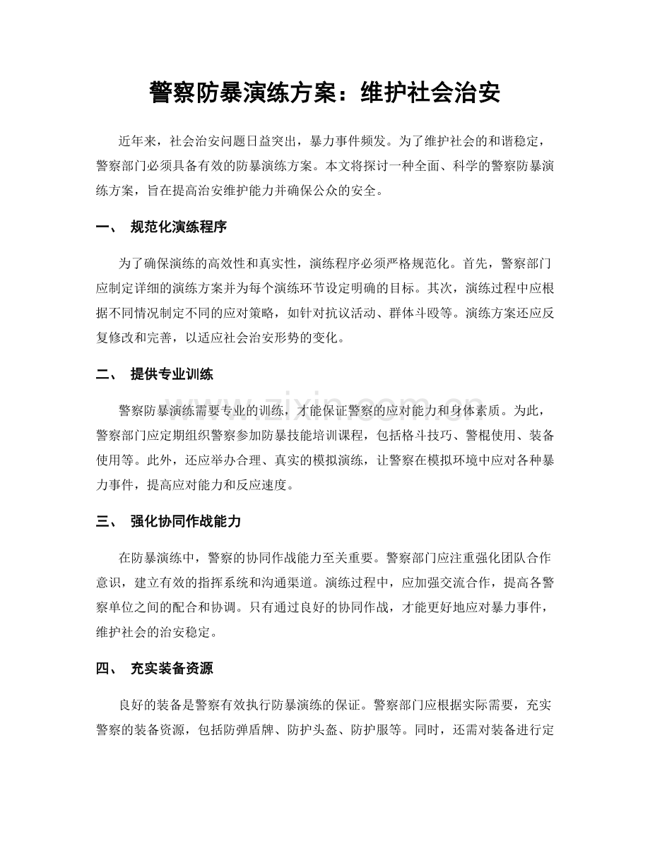 警察防暴演练方案：维护社会治安.docx_第1页