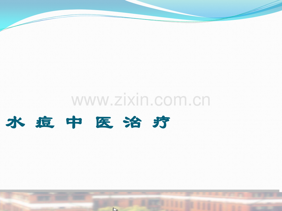 水痘中医治疗.ppt_第1页