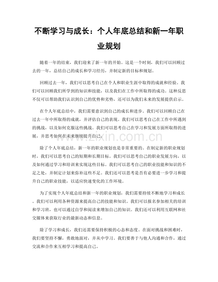 不断学习与成长：个人年底总结和新一年职业规划.docx_第1页