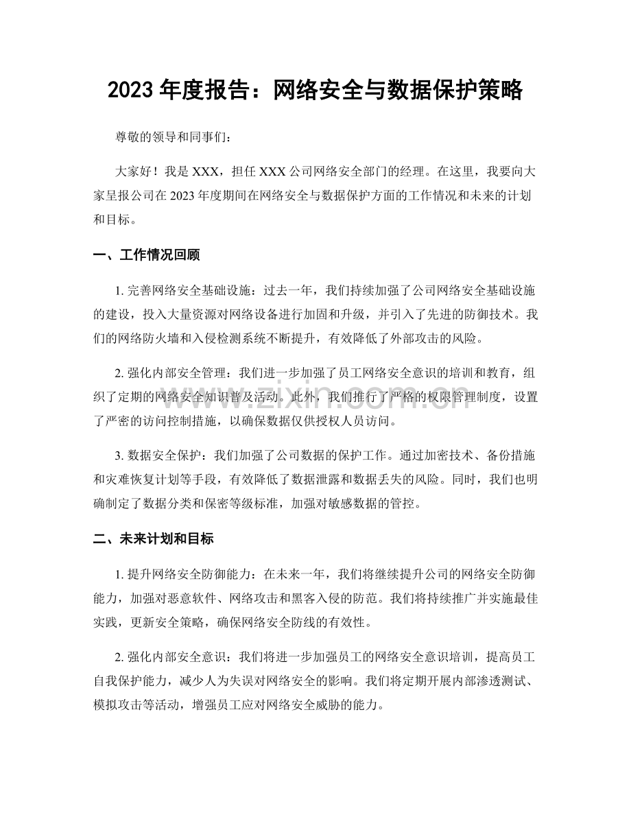 2023年度报告：网络安全与数据保护策略.docx_第1页