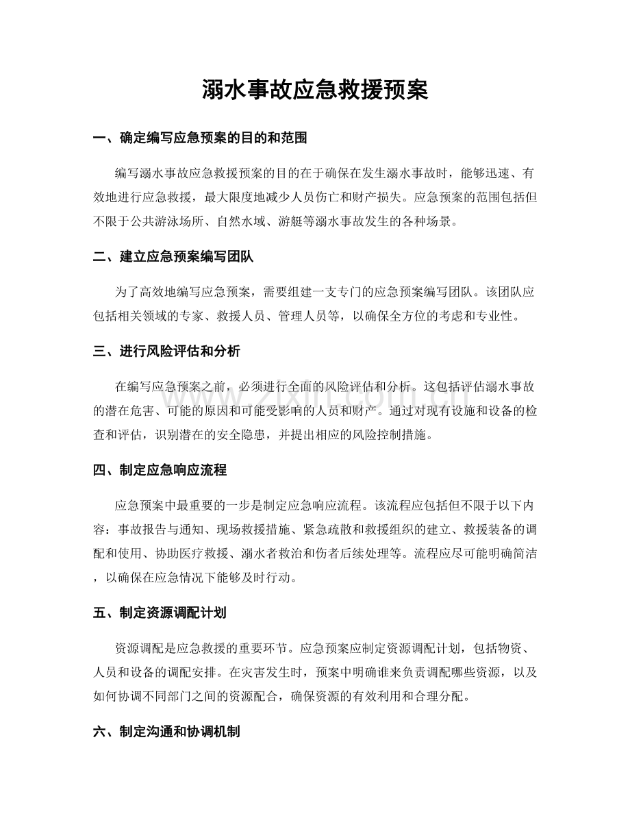 溺水事故应急救援预案.docx_第1页