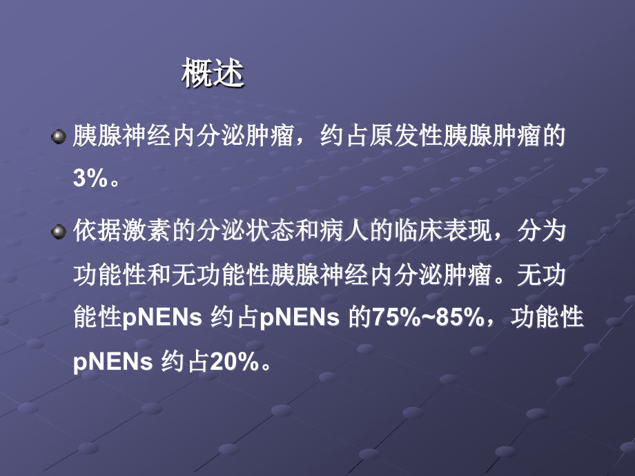 神经内分泌肿瘤指南解读.ppt_第2页