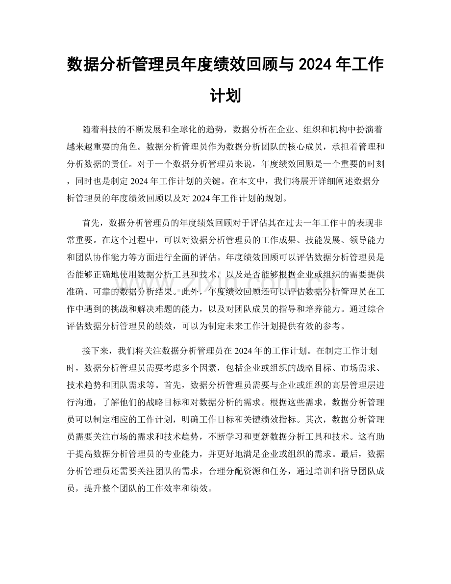 数据分析管理员年度绩效回顾与2024年工作计划.docx_第1页