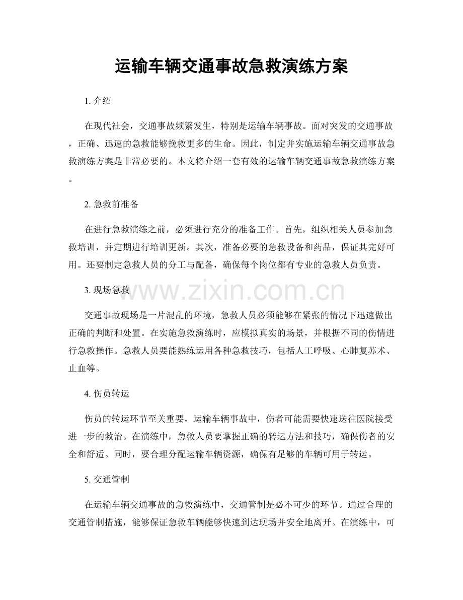 运输车辆交通事故急救演练方案.docx_第1页