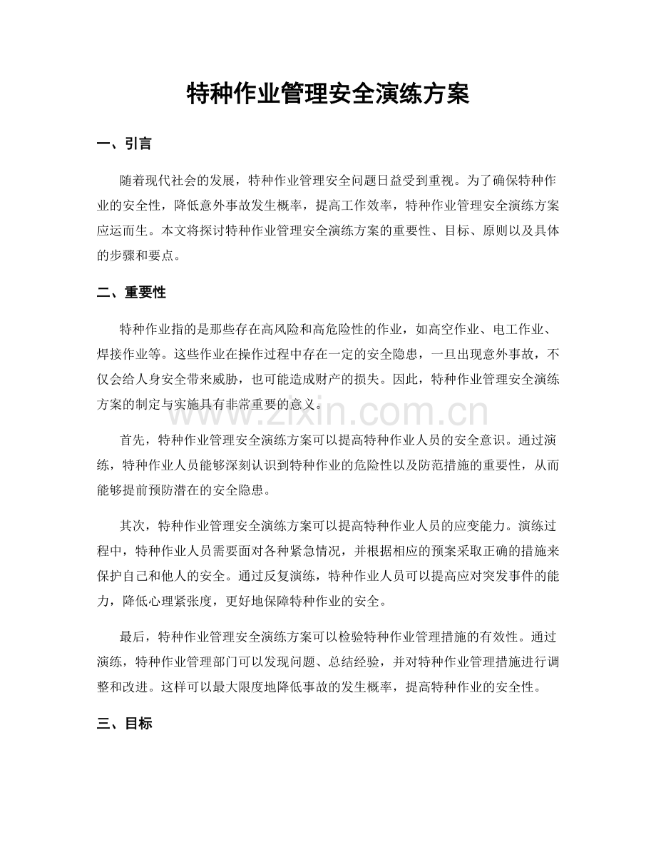 特种作业管理安全演练方案.docx_第1页