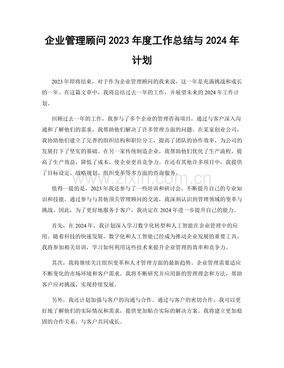 企业管理顾问2023年度工作总结与2024年计划.docx_第1页