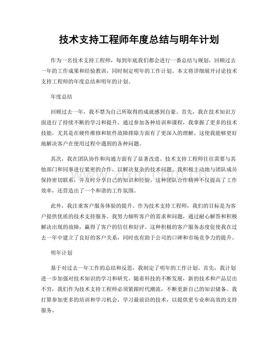 技术支持工程师年度总结与明年计划.docx_第1页