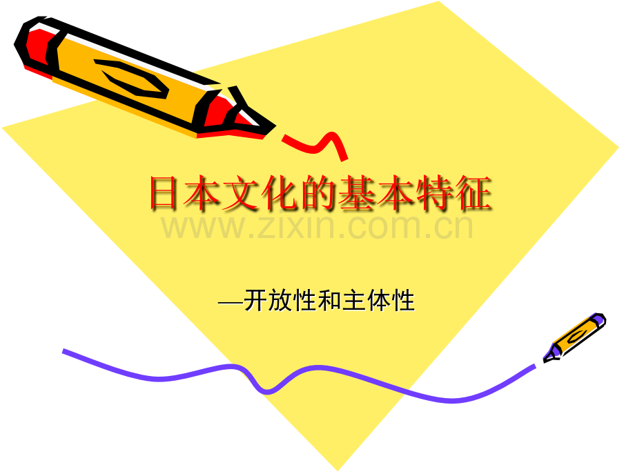 日本文化的基本特征.ppt_第1页