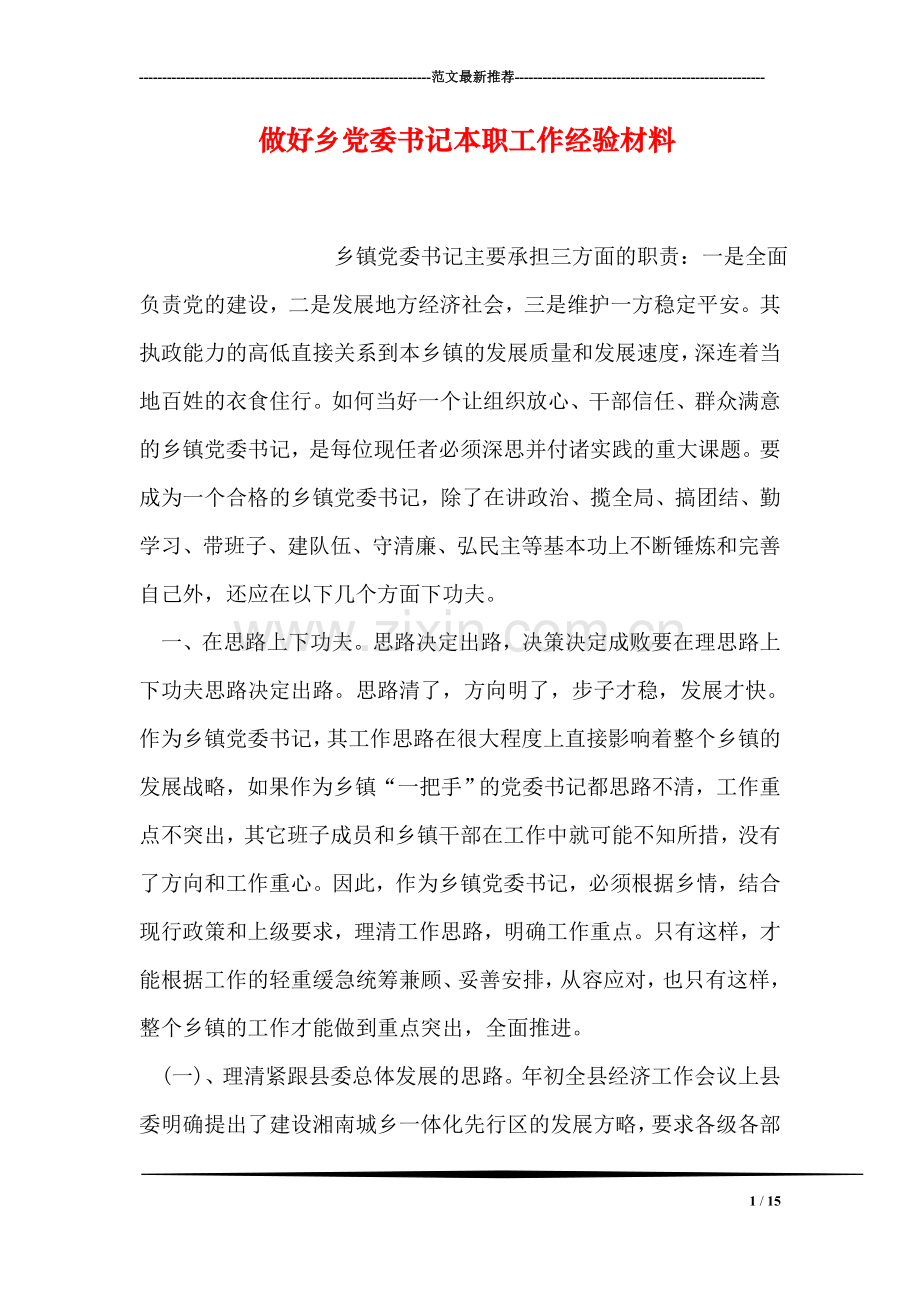做好乡党委书记本职工作经验材料.doc_第1页
