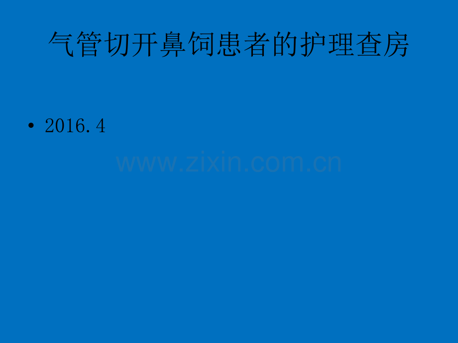 气管切开鼻饲患者护理.ppt_第1页