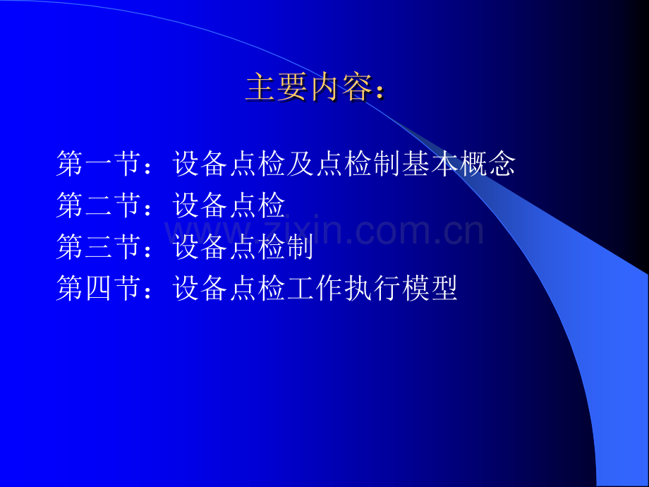 设备点检及点检制培训.ppt_第2页