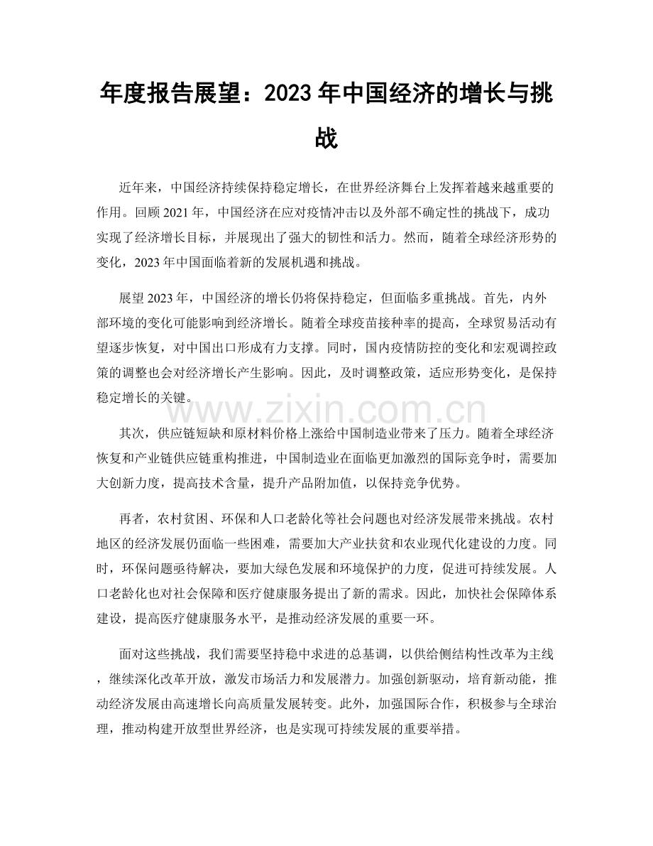 年度报告展望：2023年中国经济的增长与挑战.docx_第1页