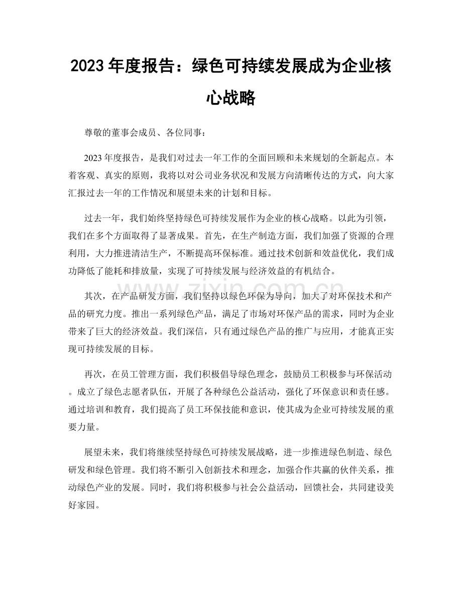 2023年度报告：绿色可持续发展成为企业核心战略.docx_第1页