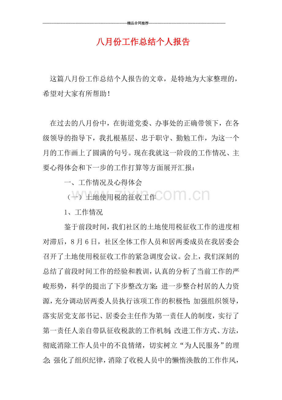八月份工作总结个人报告.doc_第1页