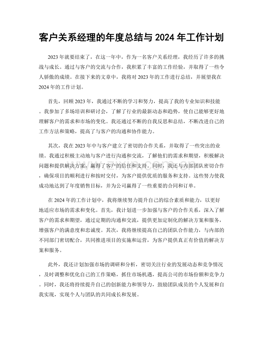 客户关系经理的年度总结与2024年工作计划.docx_第1页