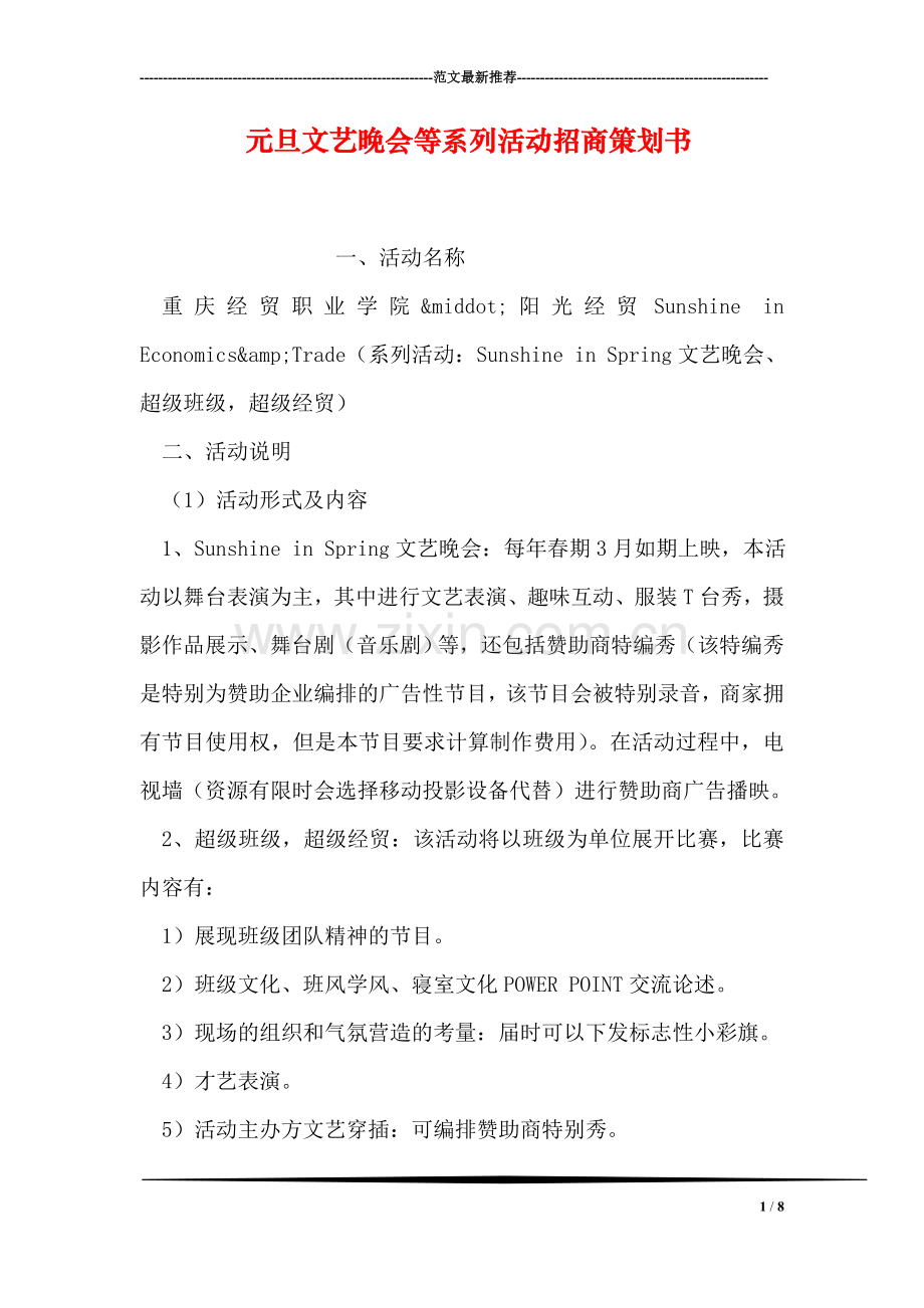 元旦文艺晚会等系列活动招商策划书.doc_第1页
