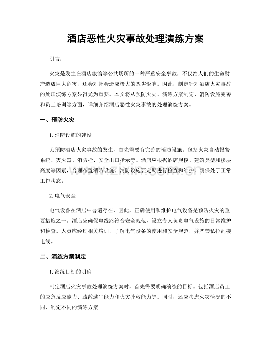 酒店恶性火灾事故处理演练方案.docx_第1页