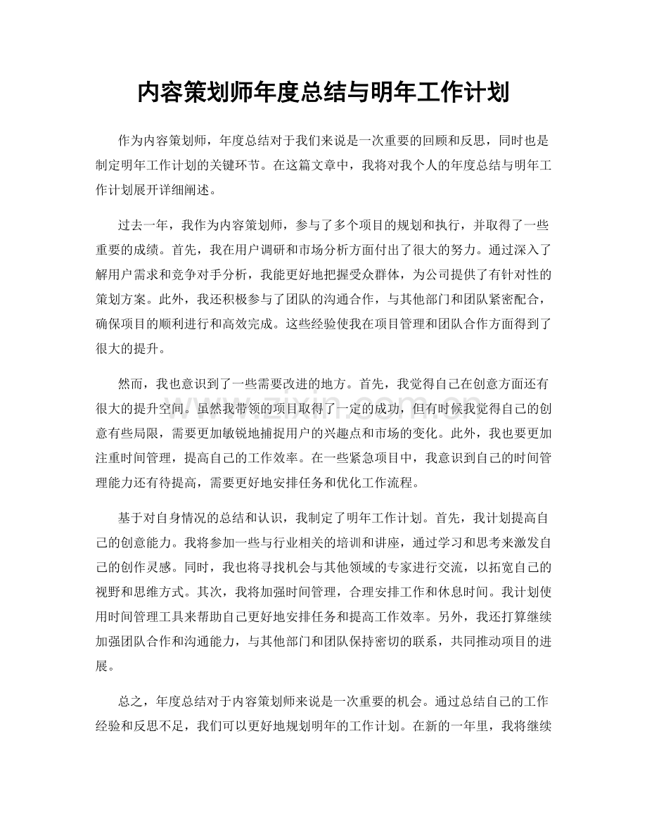 内容策划师年度总结与明年工作计划.docx_第1页