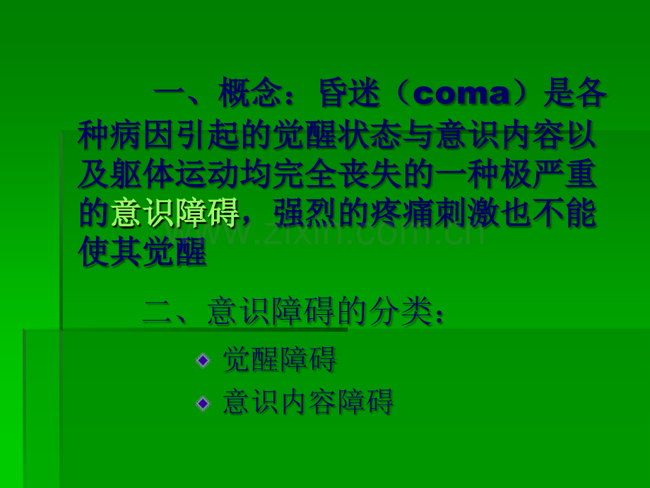 昏迷的诊断与急救.ppt_第2页