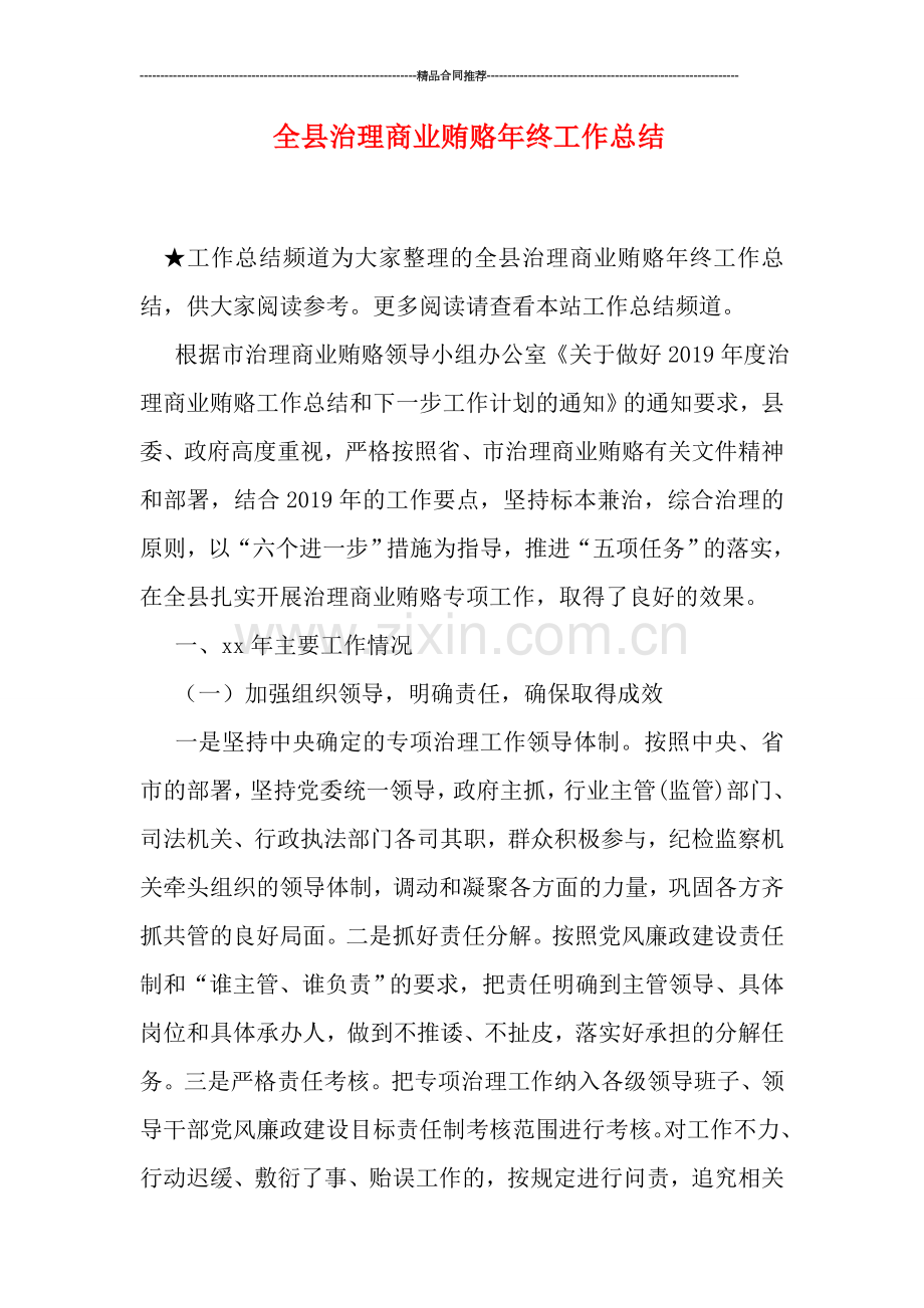 全县治理商业贿赂年终工作总结.doc_第1页