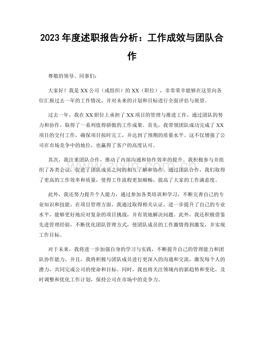 2023年度述职报告分析：工作成效与团队合作.docx_第1页