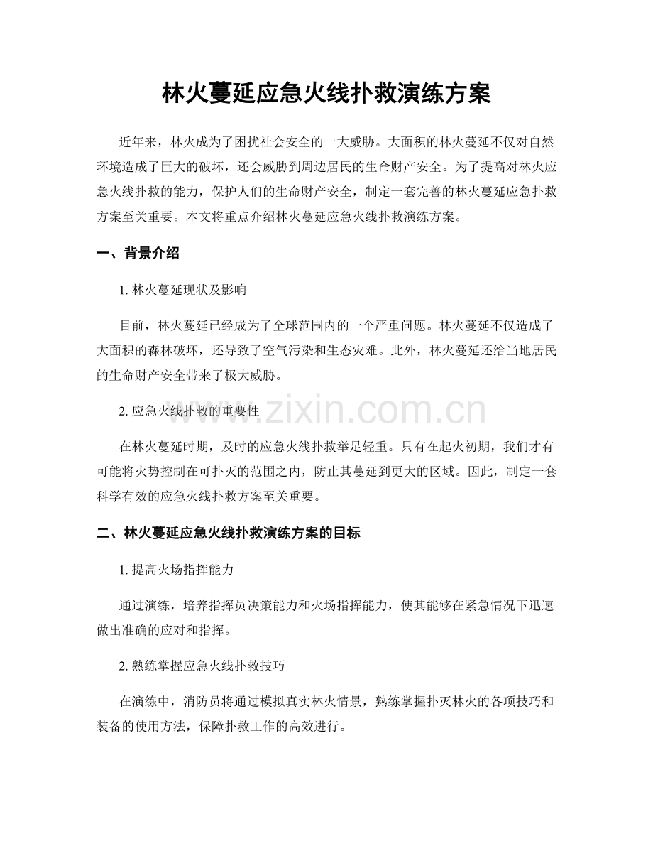 林火蔓延应急火线扑救演练方案.docx_第1页