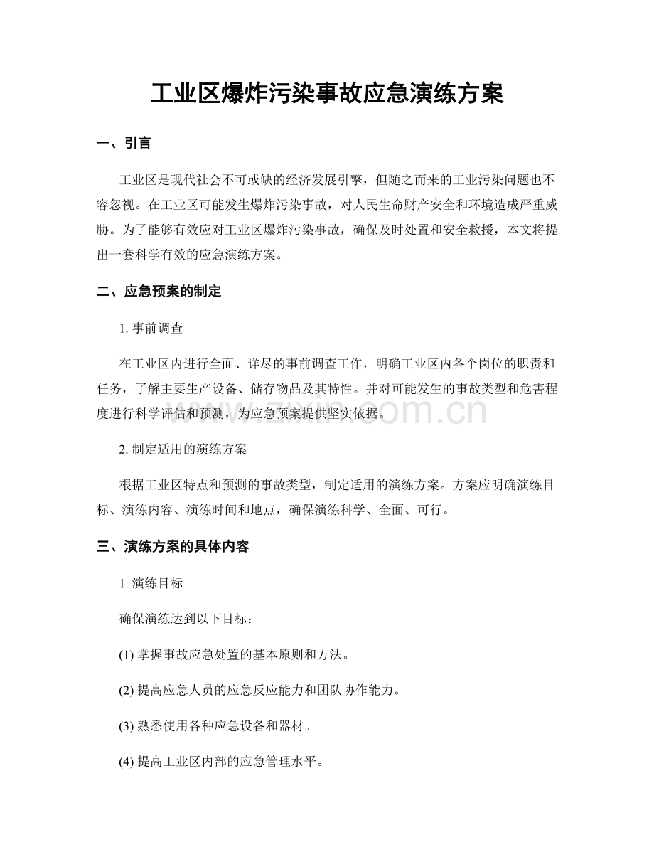 工业区爆炸污染事故应急演练方案.docx_第1页
