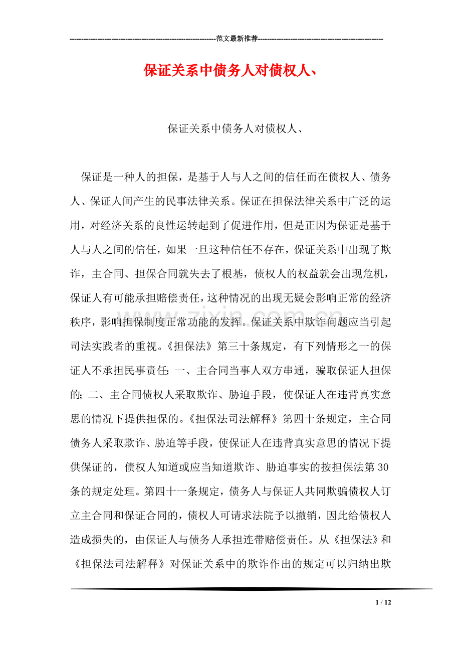 保证关系中债务人对债权人、.doc_第1页