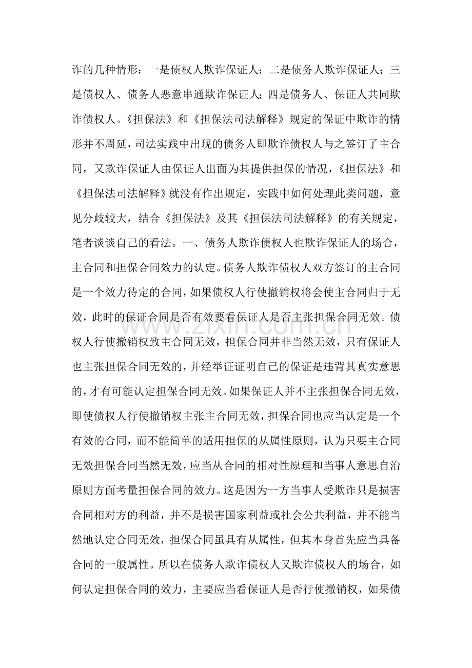 保证关系中债务人对债权人、.doc_第2页