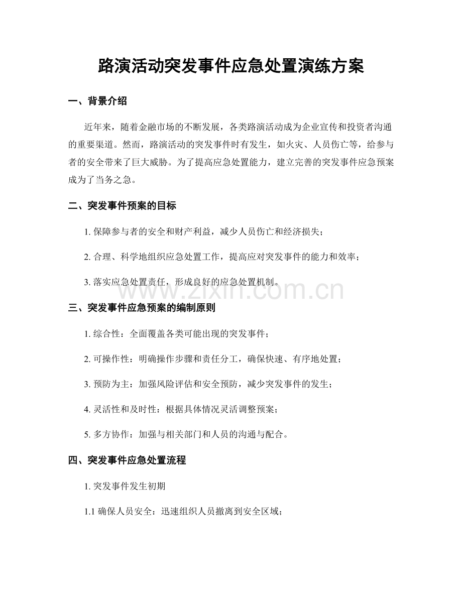 路演活动突发事件应急处置演练方案.docx_第1页