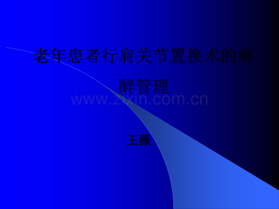 老年患者行肩关节置换术的麻醉.ppt_第1页