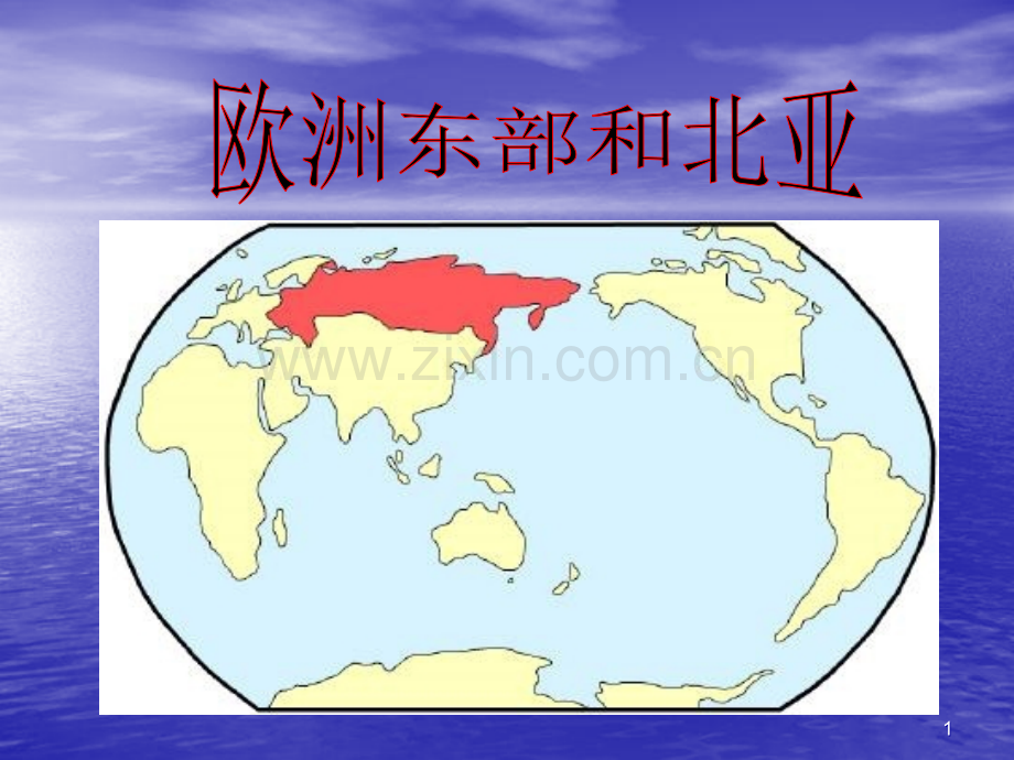 欧洲东部和北亚.ppt_第1页