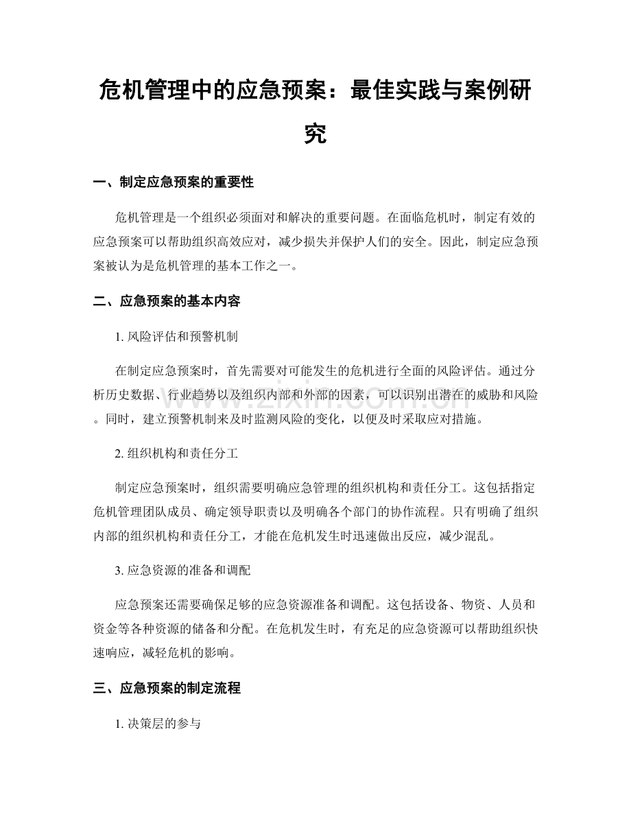 危机管理中的应急预案：最佳实践与案例研究.docx_第1页