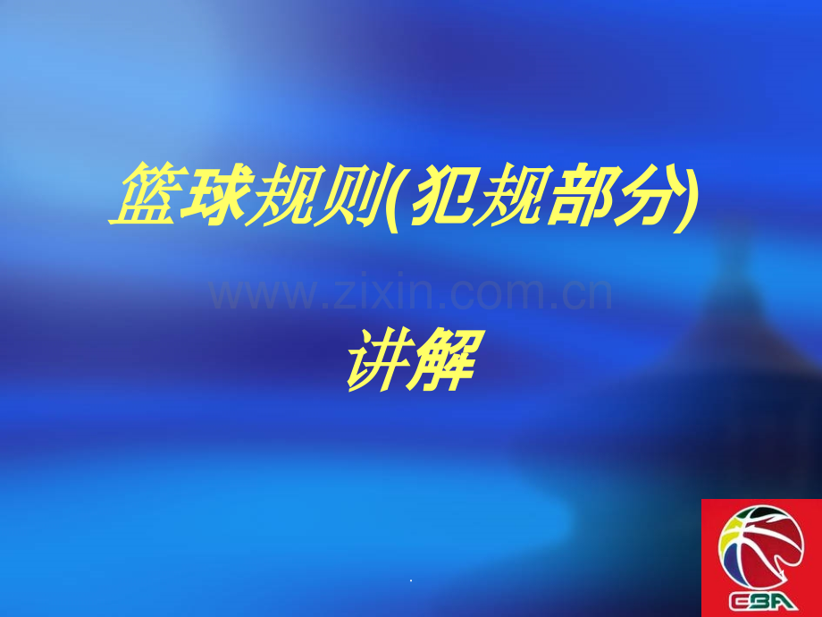 篮球规则讲解.ppt_第1页