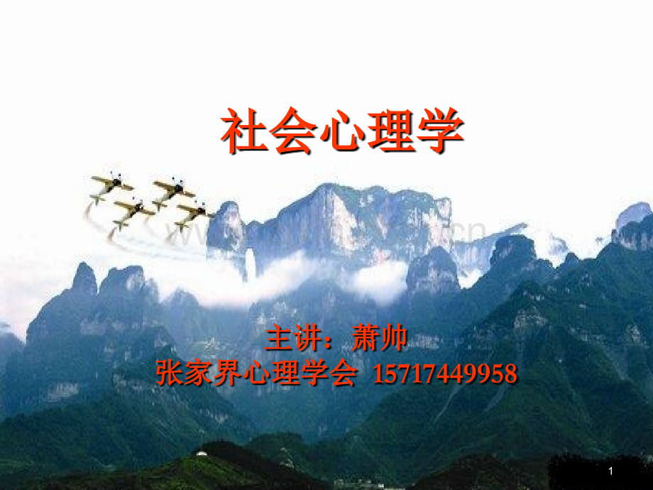 社会心理学——动机、情绪、态度.ppt_第1页